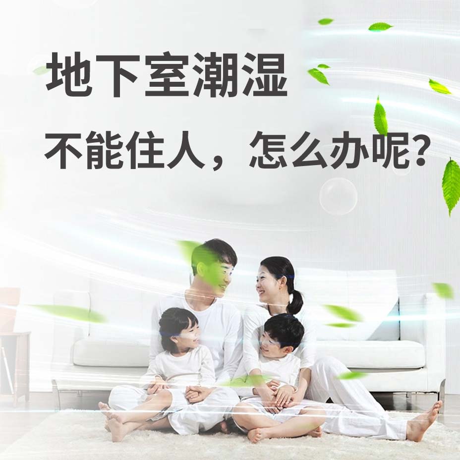桐乡地下室潮湿能住人吗？
